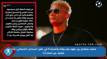 محمد رمضان يرد بقوة بعد وفاة وإصابة 6 في حفل الساحل الشمالي: ماذا كشف عن الحادث؟